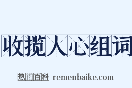 收揽人心组词是什么意思的图片